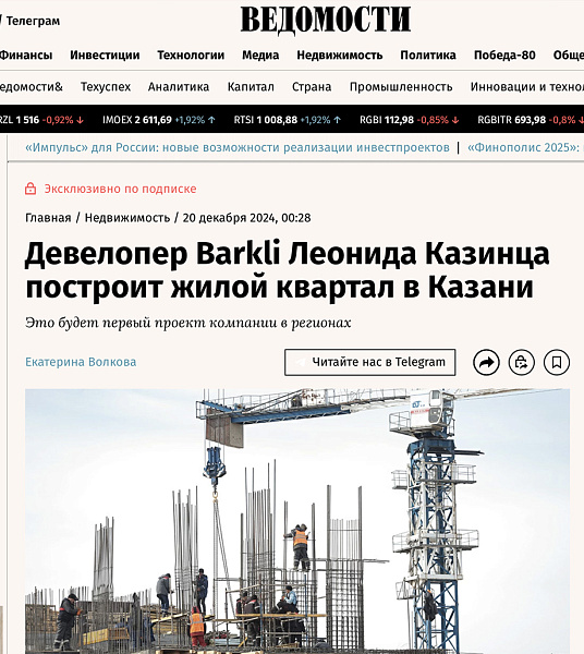 Девелопер Barkli Леонида Казинца построит жилой квартал в Казани